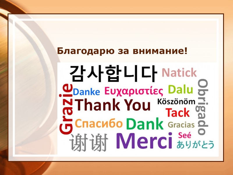 Благодарю за внимание!